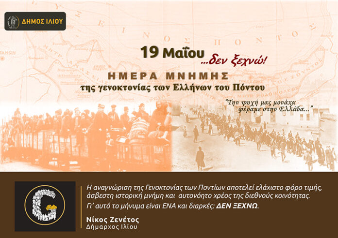Μήνυμα Δημάρχου Ιλίου Νίκου Ζενέτου για την Ημέρα Μνήμης της Γενοκτονίας των Ελλήνων του Πόντου