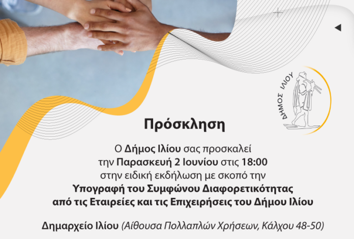 Δήμος Ιλίου: Υπογράφει Σύμφωνο με επιχειρήσεις του Ιλίου για την καταπολέμηση ανισοτήτων και διακρίσεων στην εργασία