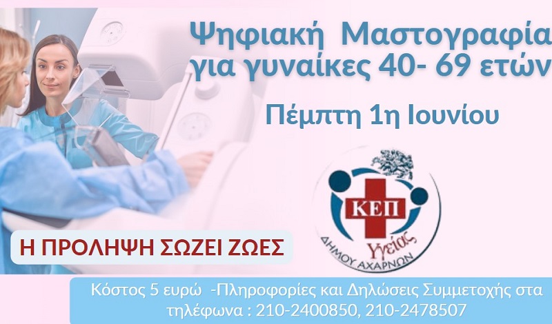 Δήμος Αχαρνών:Ψηφιακή μαστογραφία για τα μέλη του ΚΕΠ Υγείας την Πέμπτη 1η Ιουνίου