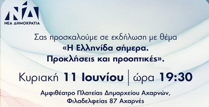 Αχαρνές: Εκδήλωση της Νέας Δημοκρατίας με θέμα: «Η Ελληνίδα Σήμερα. Προκλήσεις και Προοπτικές»