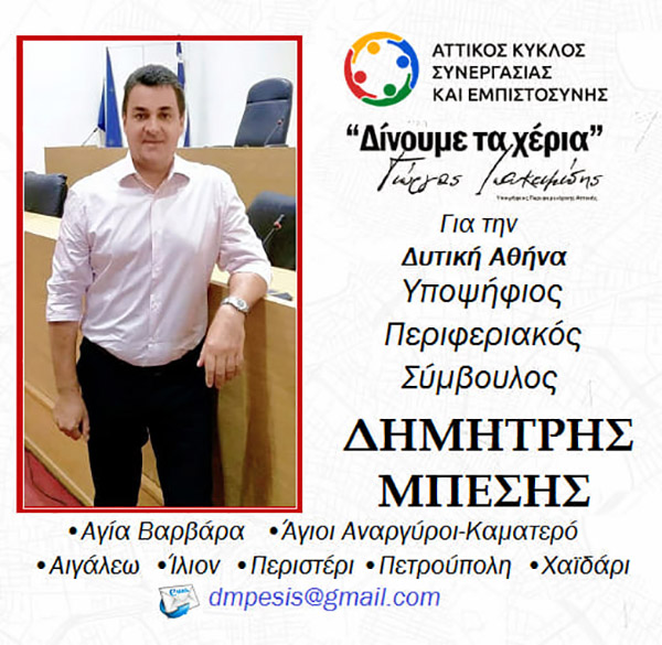 Δημήτρης Μπέσης - υποψήφιος Περιφερειακός Σύμβουλος Δυτικής Αθήνας με Γιώργο Ιωακειμίδη - Ανοιχτή επιστολή στους συμπολίτες του