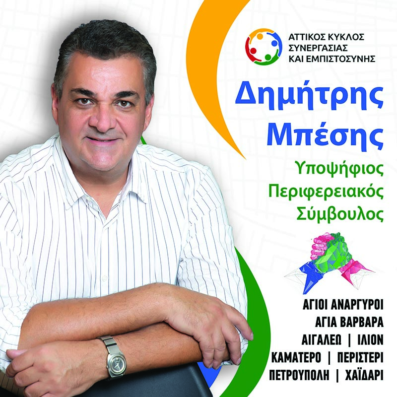 Δημήτρης Μπέσης - υποψήφιος Περιφερειακός Σύμβουλος (Γιώργος Ιωακειμίδης): "Με ειλικρίνεια και ΜΠΕΣΑ στη Δυτική Αθήνα"