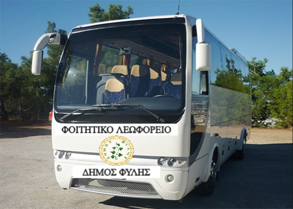 Δήμος Φυλής: Ξεκινούν τα δρομολόγια του φοιτητικού λεωφορείου