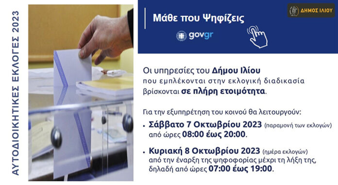 Δήμος Ιλίου: Σε πλήρη ετοιμότητα για τις αυτοδιοικητικές εκλογές