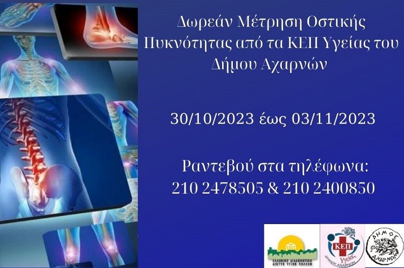 Εβδομάδα Δωρεάν ελέγχου οστικής πυκνότητας από το ΚΕΠ Υγείας Δήμου Αχαρνών
