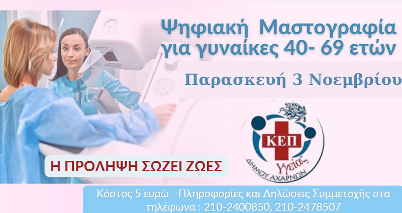 Αχαρνές: Δωρεάν μαστογραφία από τον Σύλλογο Φίλων του Ογκολογικού Νοσοκομείου «Άγιοι Ανάργυροι» στα μέλη του ΚΕΠ Υγείας του Δήμου