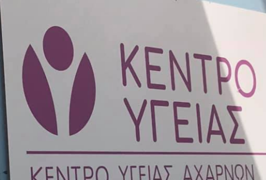 Ερώτηση βουλευτών ΣΥΡΙΖΑ-ΠΣ: Η κυβέρνηση Μητσοτάκη διαλύει το Κέντρο Υγείας Δήμου Αχαρνών