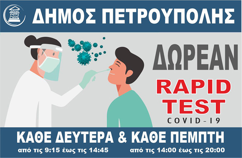 Δήμος Πετρούπολης: Αλλάζουν οι ώρες των δωρεάν rapid tests