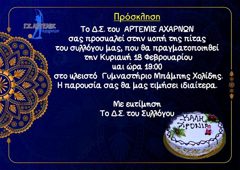 Την πίτα του κόβει ο Γ.Σ Άρτεμις Αχαρνών