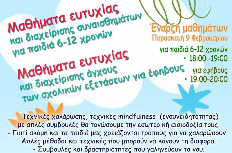 Αχαρνές: Δωρεάν μαθήματα ευτυχίας για παιδιά και έφηβους από την Αντιδημαρχία Παιδείας και Δια βίου μάθησης