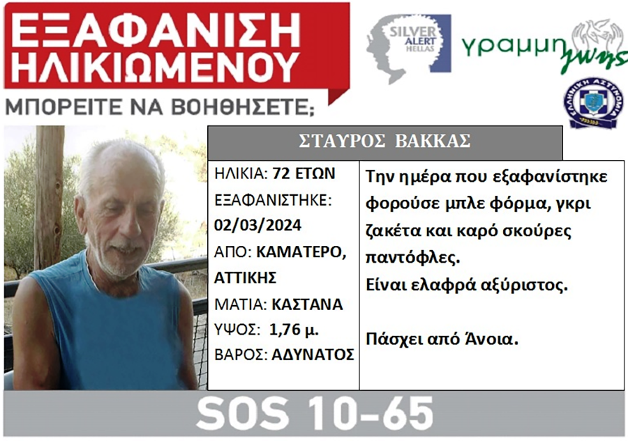 SILVER ALERT: Εξαφάνιση ηλικιωμένου από το Καματερό