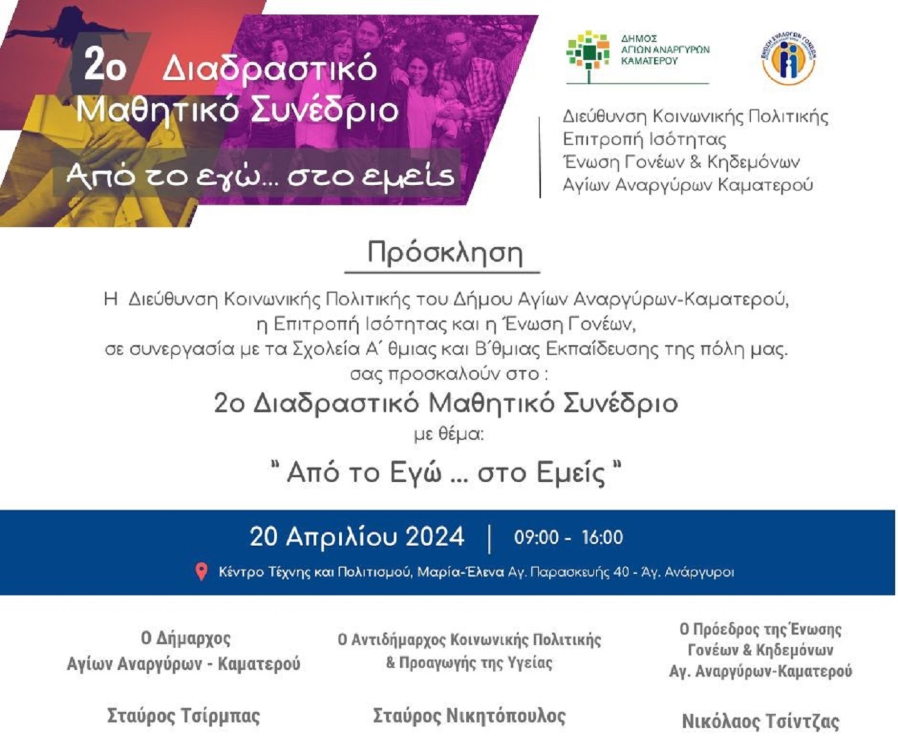 Δήμος Αγίων Αναργύρων-Καματερού: Διοργανώνει το 2ο Διαδραστικό μαθητικό συνέδριο το Σάββατο 20 Απριλίου