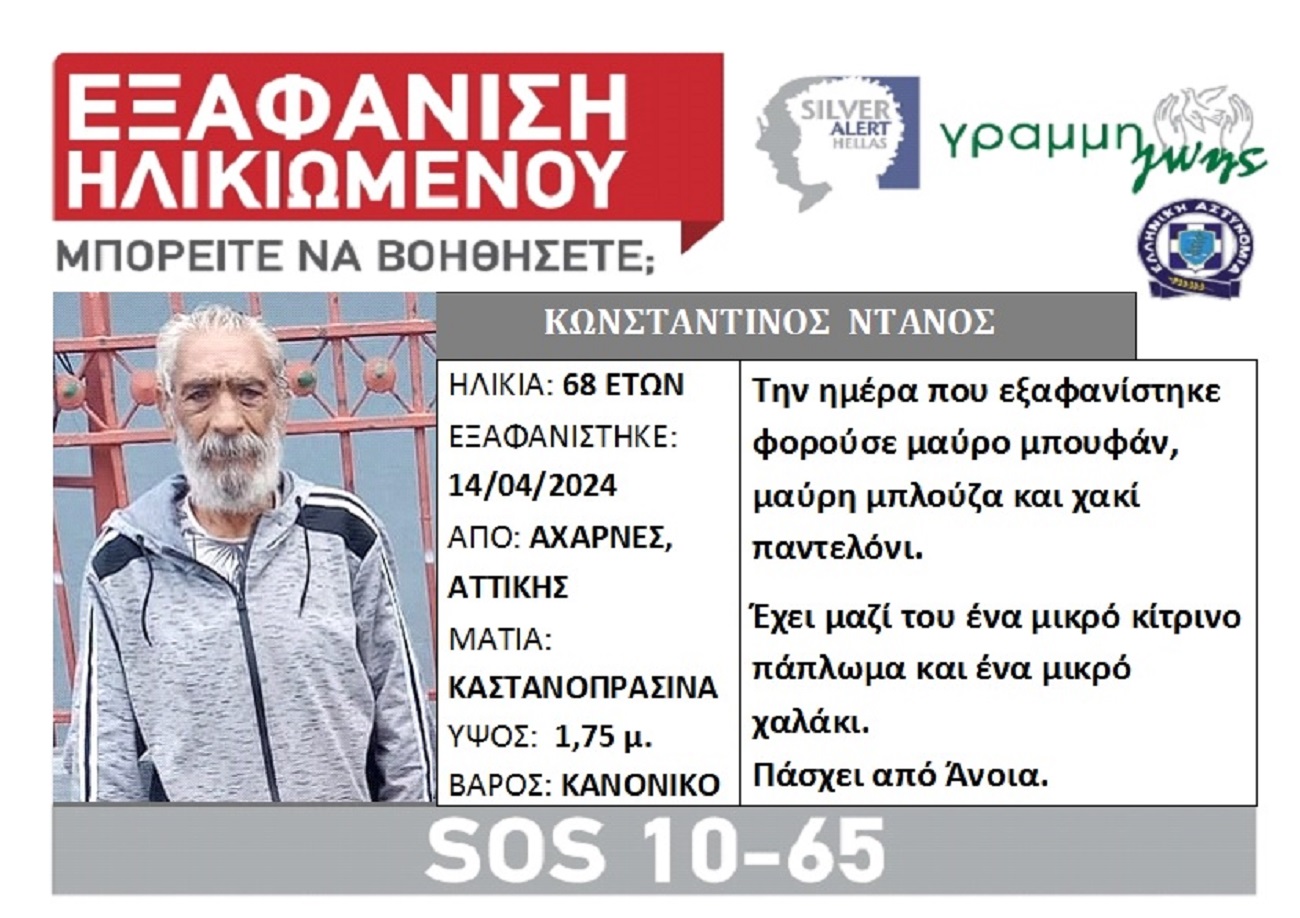 Εξαφάνιση 68χρονου από το σπίτι του στις Αχαρνές