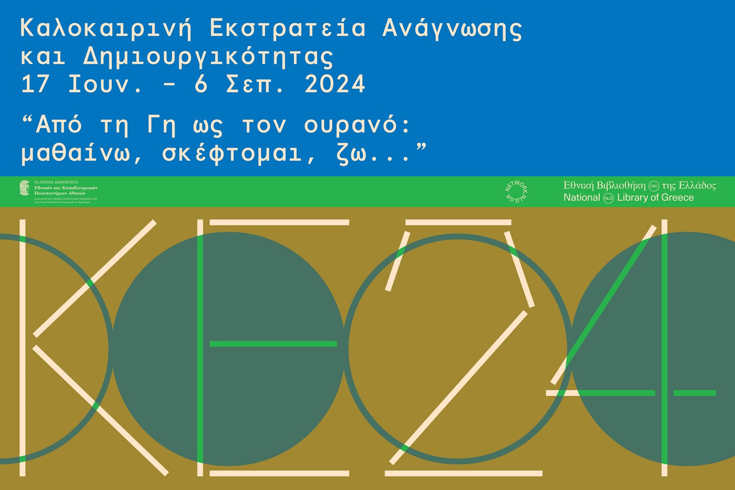 Καλοκαιρινή Εκστρατεία Ανάγνωσης και Δημιουργικότητας για παιδιά 7-12 ετών στις 2 βιβλιοθήκες του Δήμου Αχαρνών
