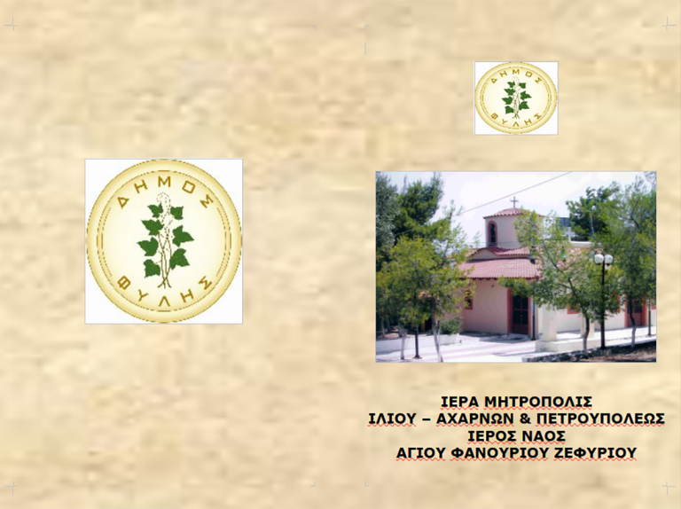 Πανηγυρίζει ο Ι.Ν. Αγίου Φανουρίου Ζεφυρίου – Διήμερες θρησκευτικές εκδηλώσεις