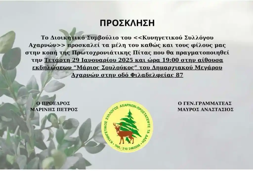 Κοπή Βασιλόπιτας για τον Κυνηγετικό Σύλλογο Αχαρνών
