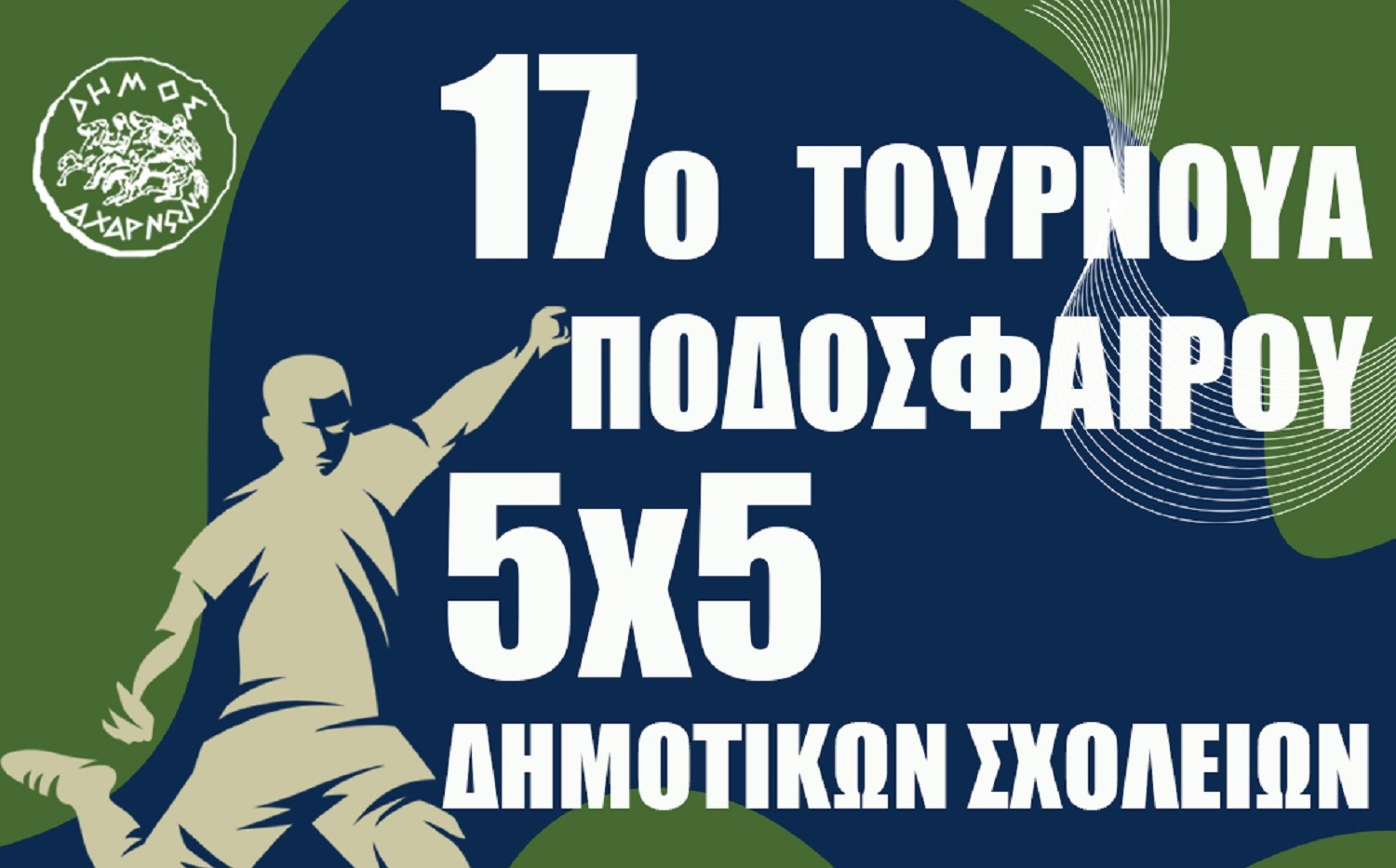 Στις 8 Μαρτίου η έναρξη του 17ου Τουρνουά Ποδοσφαίρου 5×5 Δημοτικών Σχολείων του Δήμου Αχαρνών