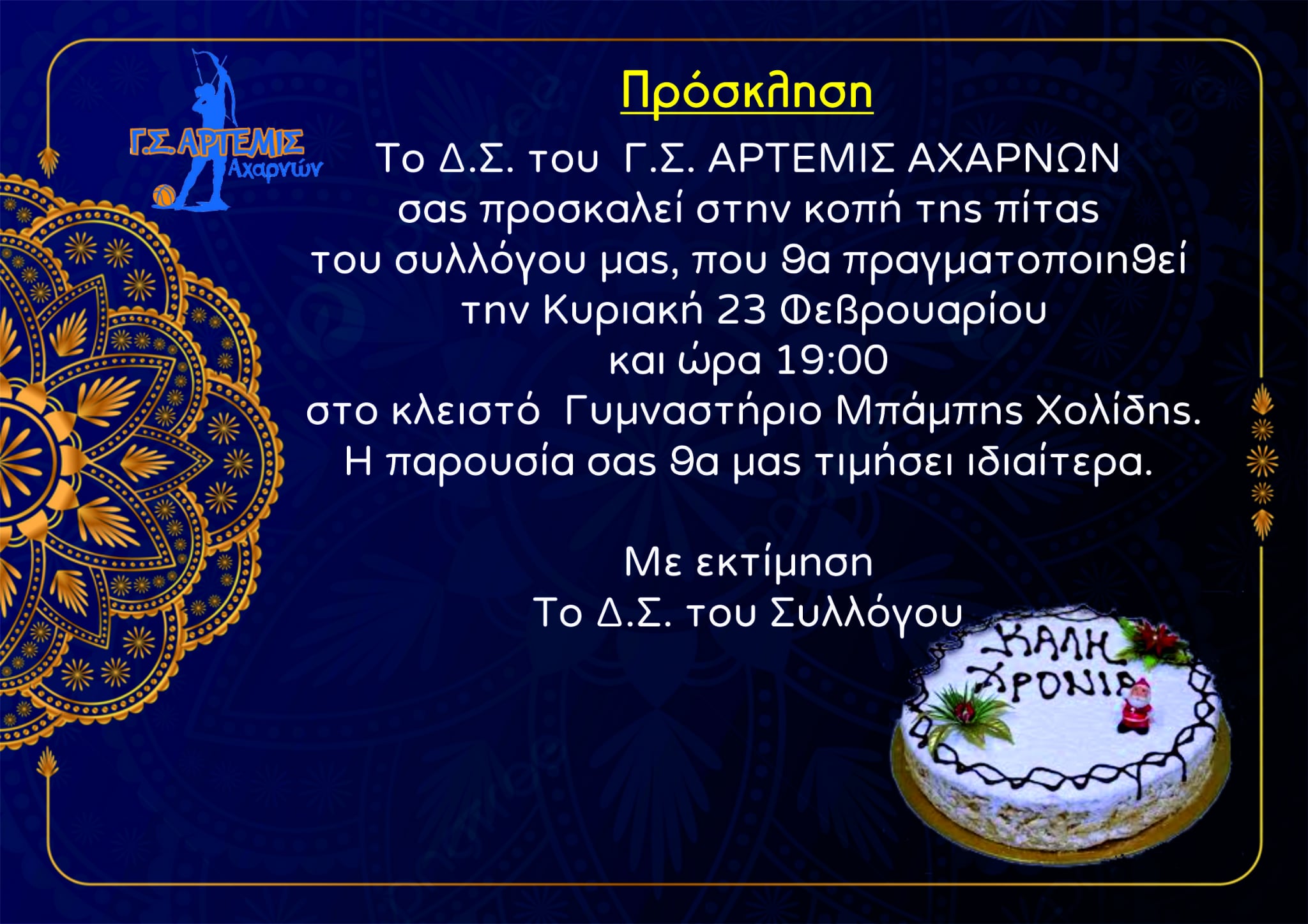 Γ.Σ Άρτεμις Αχαρνών: Κόβει Βασιλόπιτα και βραβεύει αθλητικές προσωπικότητες
