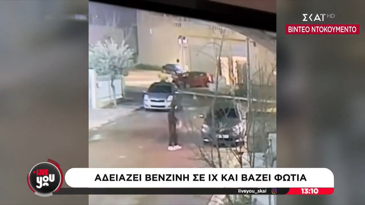Άνω Λιόσια: Νεαρός αδειάζει βενζίνη σε ΙΧ και του βάζει φωτιά! (βίντεο)