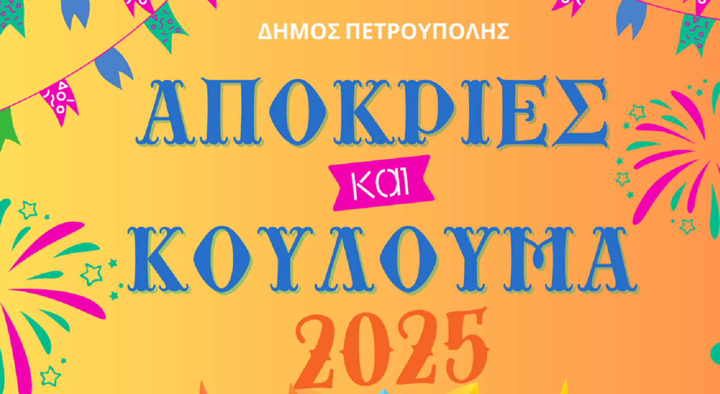 Ξεκινούν οι αποκριάτικες εκδηλώσεις του Δήμου Πετρούπολης