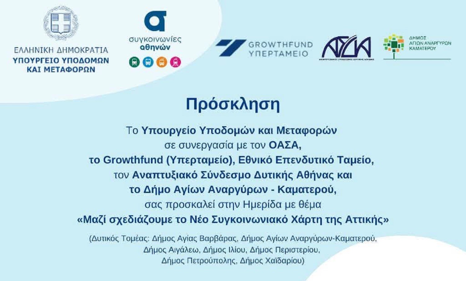 Άγιοι Ανάργυροι – Καματερό: Ημερίδα για τον νέο Συγκοινωνιακό χάρτη του Δυτικού τομέα Αθηνών