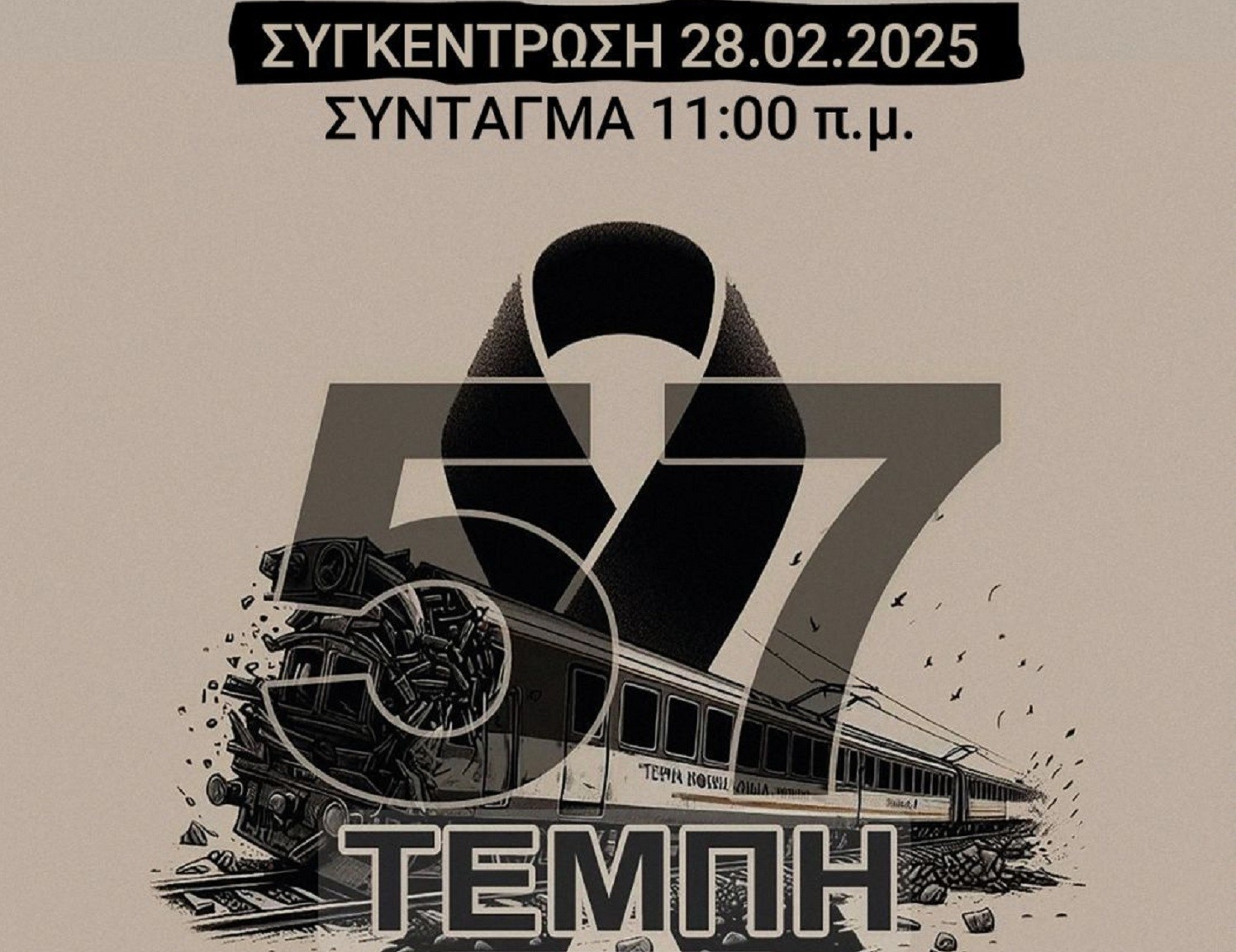 Κάλεσμα του Εμπορικού Συλλόγου Ιλίου για συμμετοχή των μελών του στη συγκέντρωση για τα Τέμπη