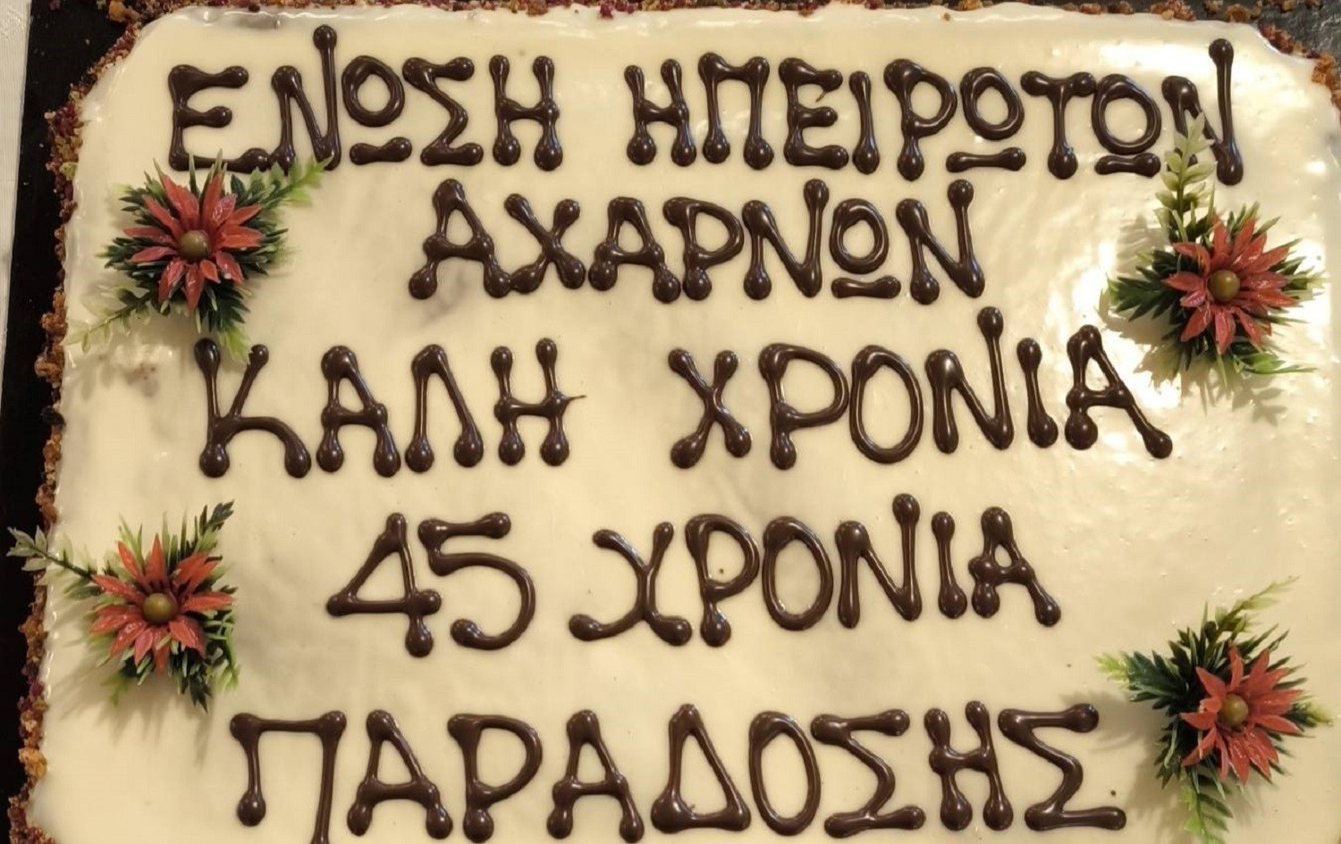 Ετήσια κοπή Βασιλόπιτας της Ένωσης Ηπειρωτών Αχαρνών: Μια βραδιά γεμάτη παράδοση και συγκίνηση