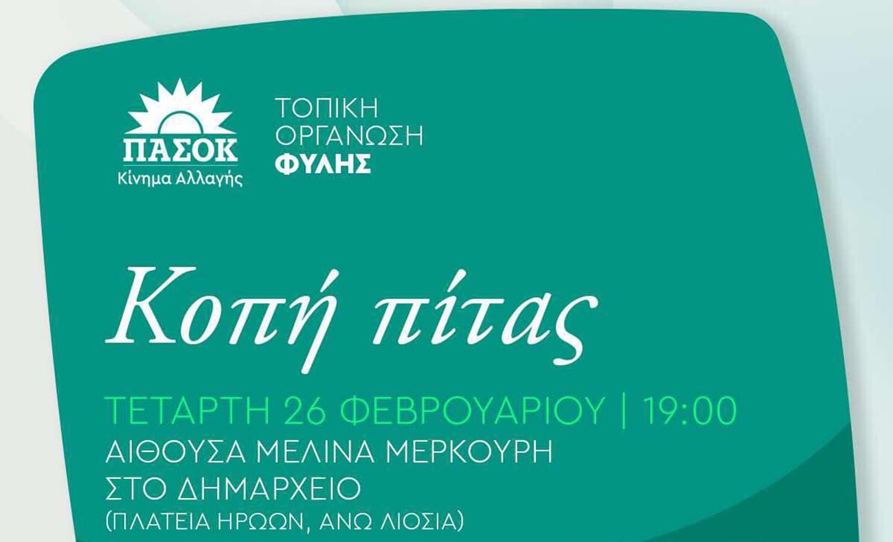 Την πίτα της κόβει η Τοπική Οργάνωση ΠΑΣΟΚ Φυλής