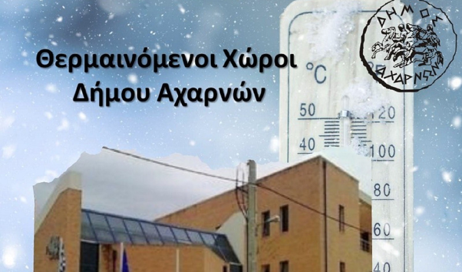 Θερμαινόμενος χώρος στο Δημαρχείο Αχαρνών λόγω χαμηλών θερμοκρασιών