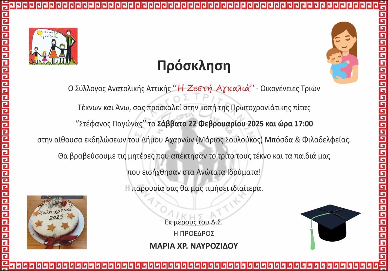 Κόβει βασιλόπιτα ο σύλλογος Τριτέκνων Ανατολικής Αττικής «Η Ζεστή Αγκαλιά»