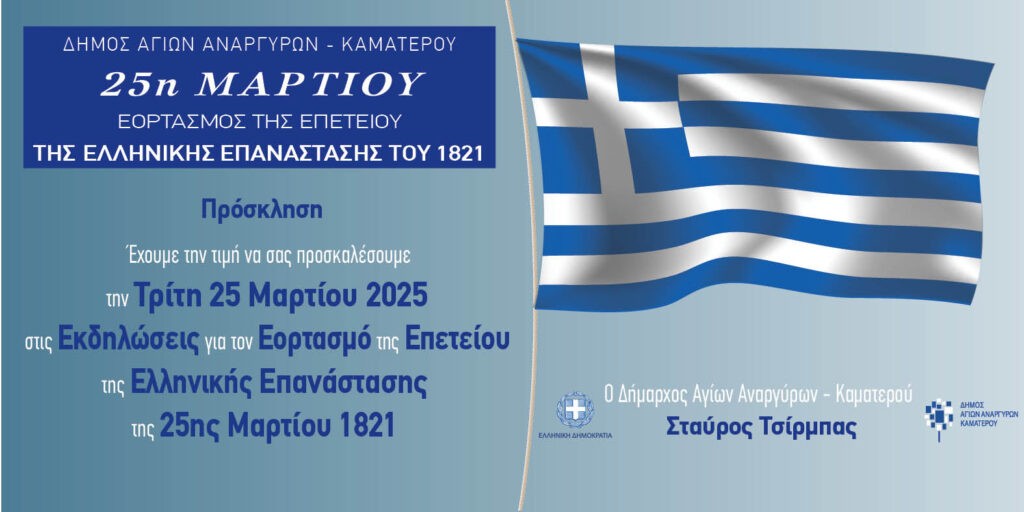 Δήμος Αγίων Αναργύρων -Καματερού: Επετειακές εκδηλώσεις για την 25η Μαρτίου στο Καματερό