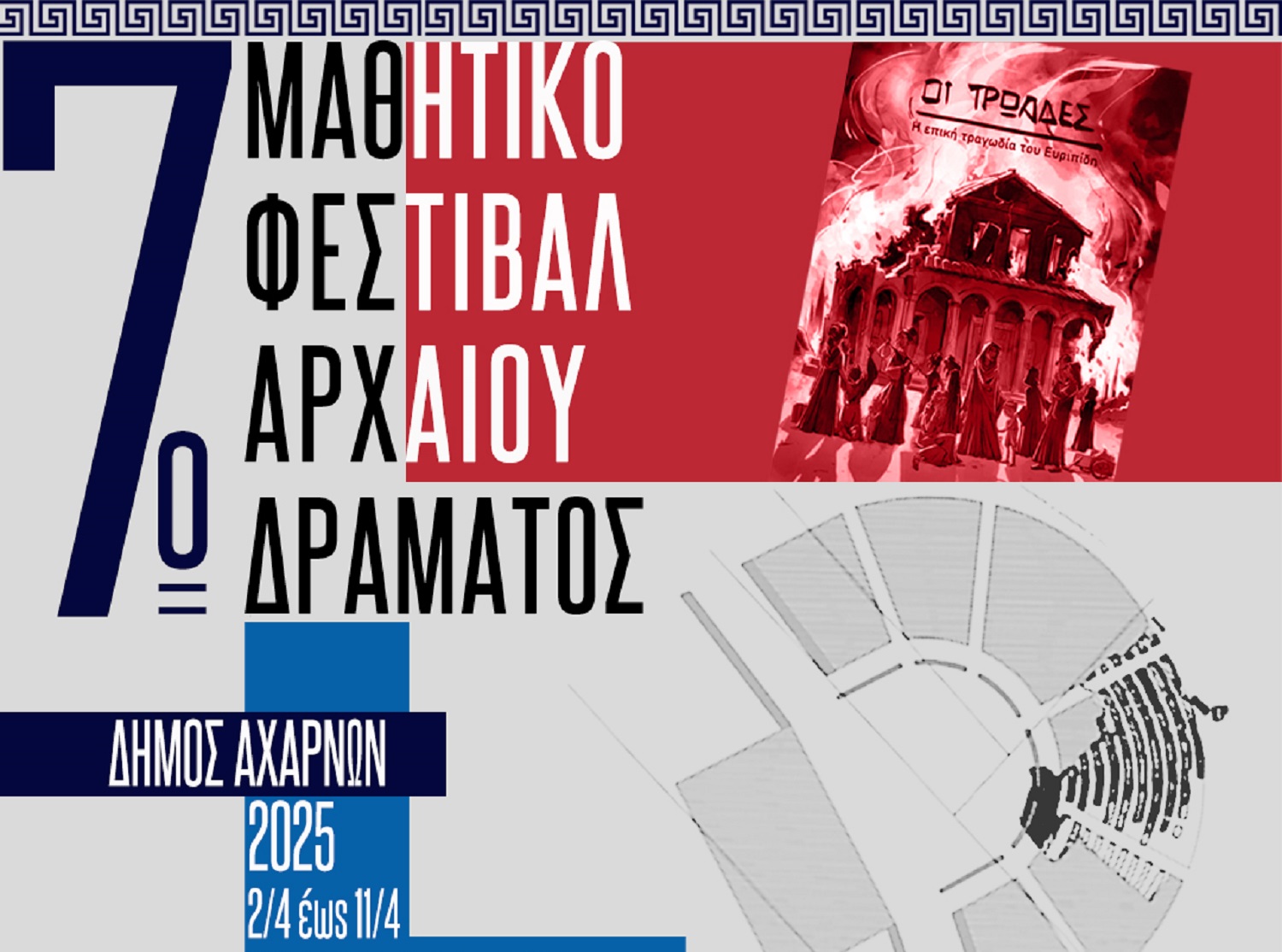 7ο Μαθητικό φεστιβάλ Αρχαίου Δράματος – Αχαρνές 2025 από τις 2 έως τις 11 Απριλίου