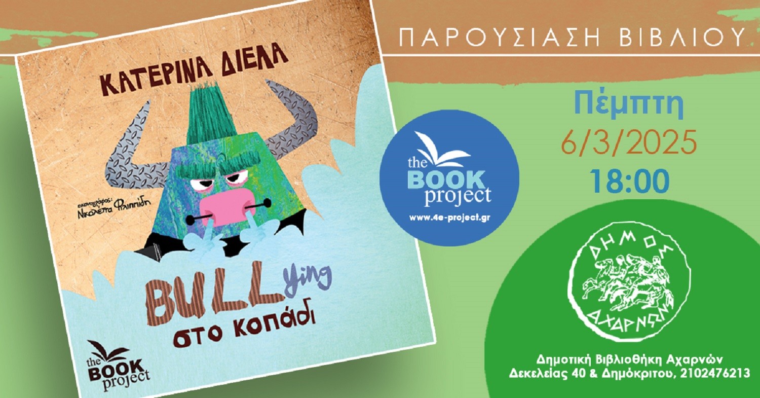Το βιβλίο της “BULLing στο κοπάδι” παρουσιάζει η Κατερίνα Δίελα στη Δημοτική Βιβλιοθήκη Αχαρνών