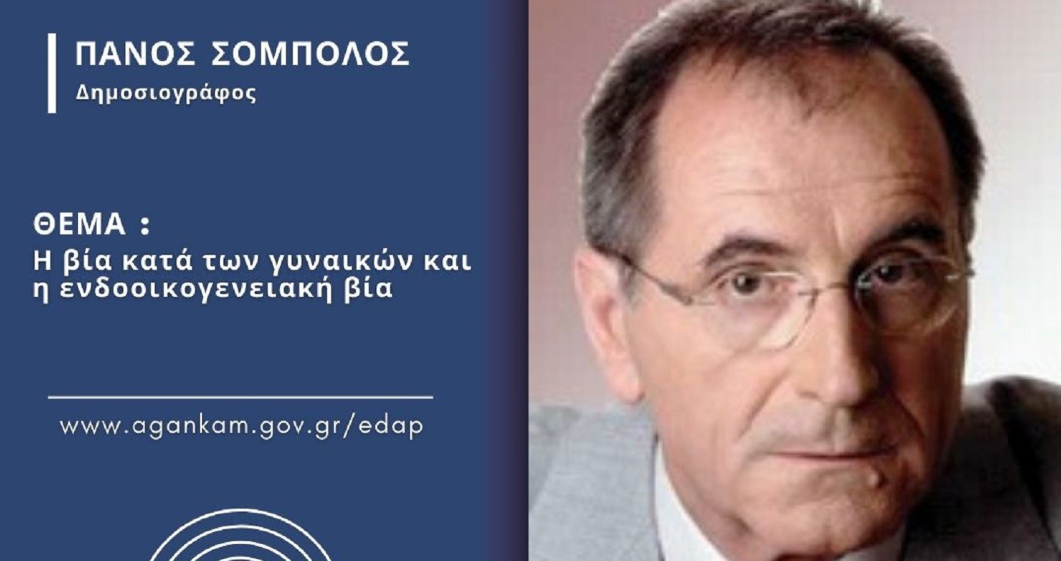 Ελεύθερο Δημοτικό Ανοικτό Πανεπιστήμιο Αγίων Αναργύρων-Καματερού: Ο Πάνος Σόμπολος μιλά για τη βία κατά των γυναικών