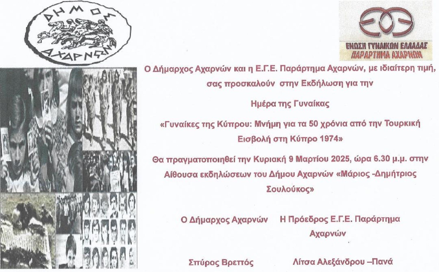 Εκδήλωση για την Ημέρα της Γυναίκας από την Ένωση Γυναικών Ελλάδος- παράρτημα Αχαρνών