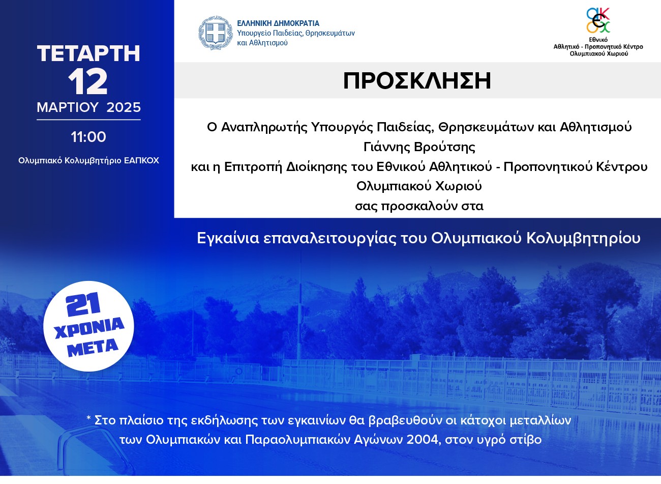 Επαναλειτουργεί μετά από 21 χρόνια η πισίνα στο Ολυμπιακό Χωριό – Εγκαίνια στις 12 Μαρτίου