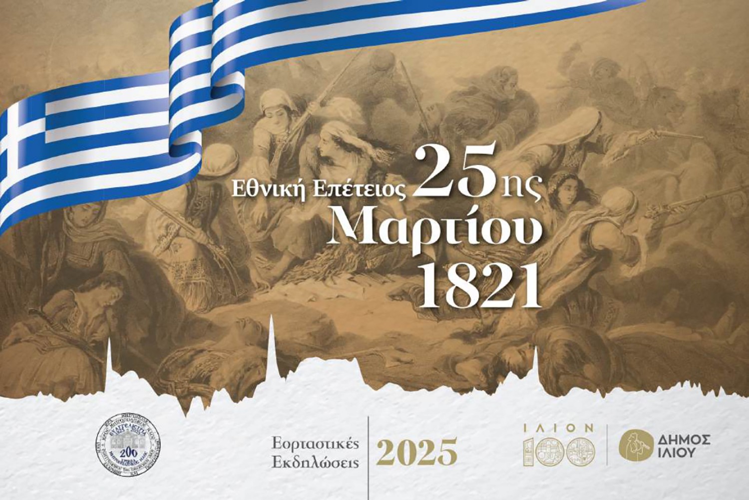 Δήμος Ιλίου: Το πρόγραμμα των εκδηλώσεων για την εθνική επέτειο της 25ης Μαρτίου