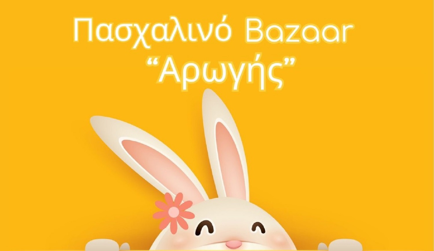 Στις 3 & 4 Απριλίου το 2ο Πασχαλινό bazaar του ΚΔΑΠ ΑμεΑ «Αρωγή»