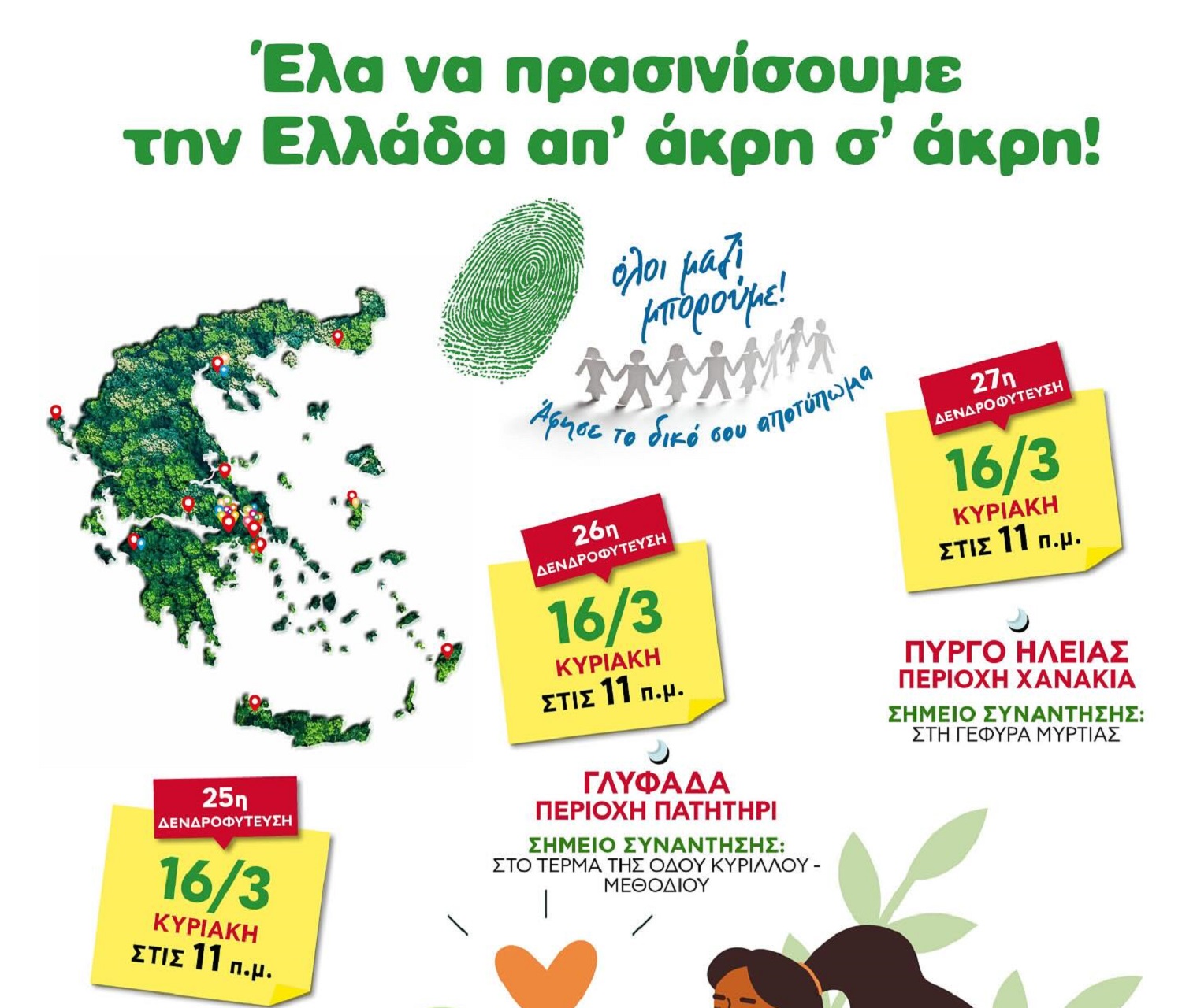 Αχαρνές: Δράσεις δενδροφύτευσης αυτό το Σαββατοκύριακο