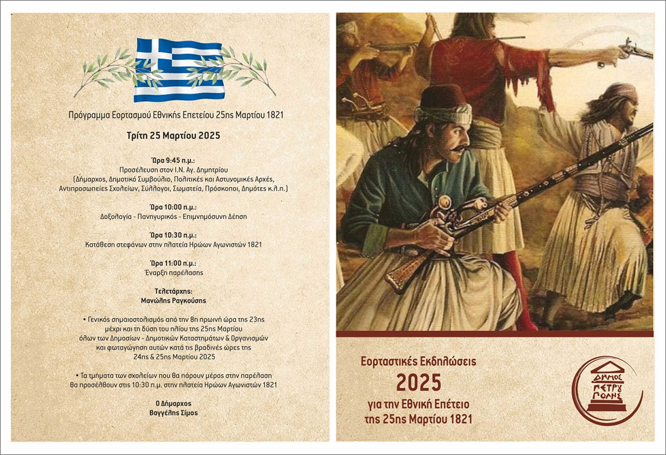Δήμος Πετρούπολης: Πρόγραμμα Εορτασμού Εθνικής Επετείου 25ης Μαρτίου 1821