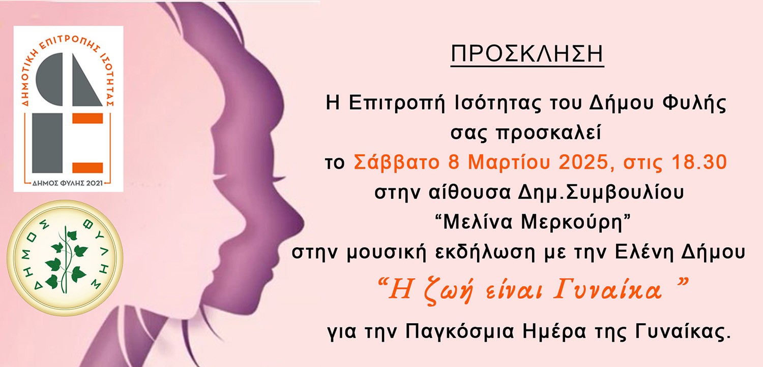 Εκδήλωση για την Παγκόσμια Ημέρα της Γυναίκας από τη Δημοτική Επιτροπή Ισότητας Δήμου Φυλής