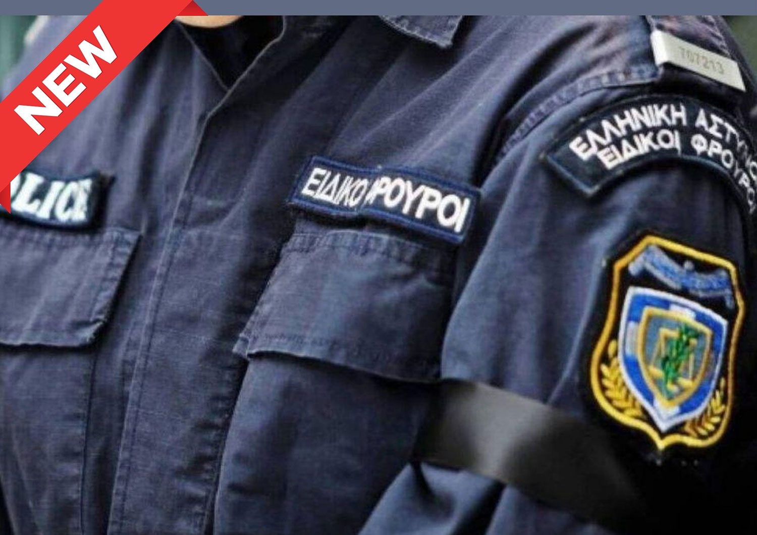 Αποκλειστικό: Το πρώτο 10ήμερο του Απριλίου οι ειδικοί φρουροί σε Αχαρνές, Άνω Λιόσια και Ζεφύρι – Πόσοι και που θα τοποθετηθούν (αριθμός)
