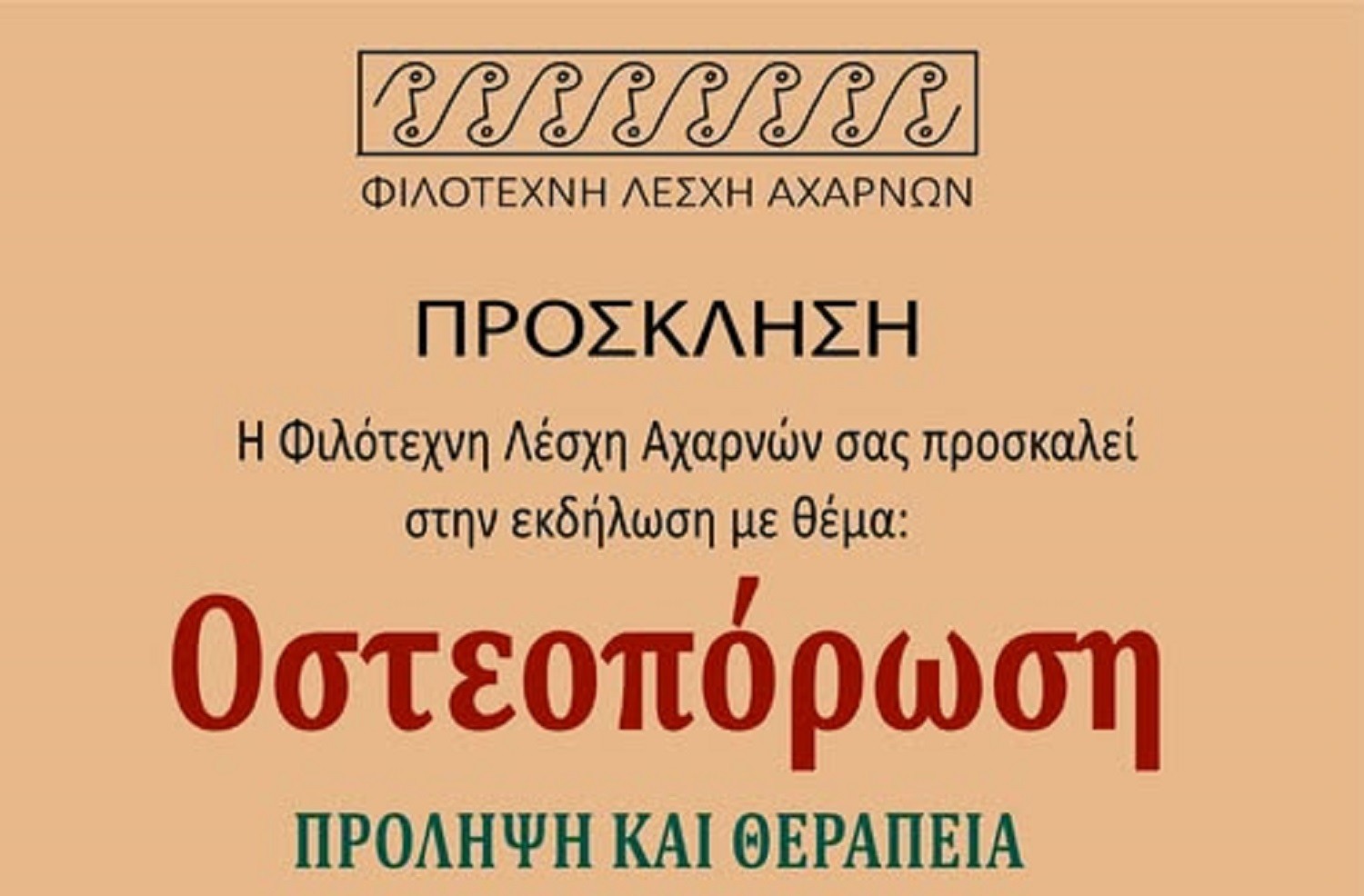 Ενημερωτική εκδήλωση για την Οστεοπόρωση από τη Φιλότεχνη Λέσχη Αχαρνών