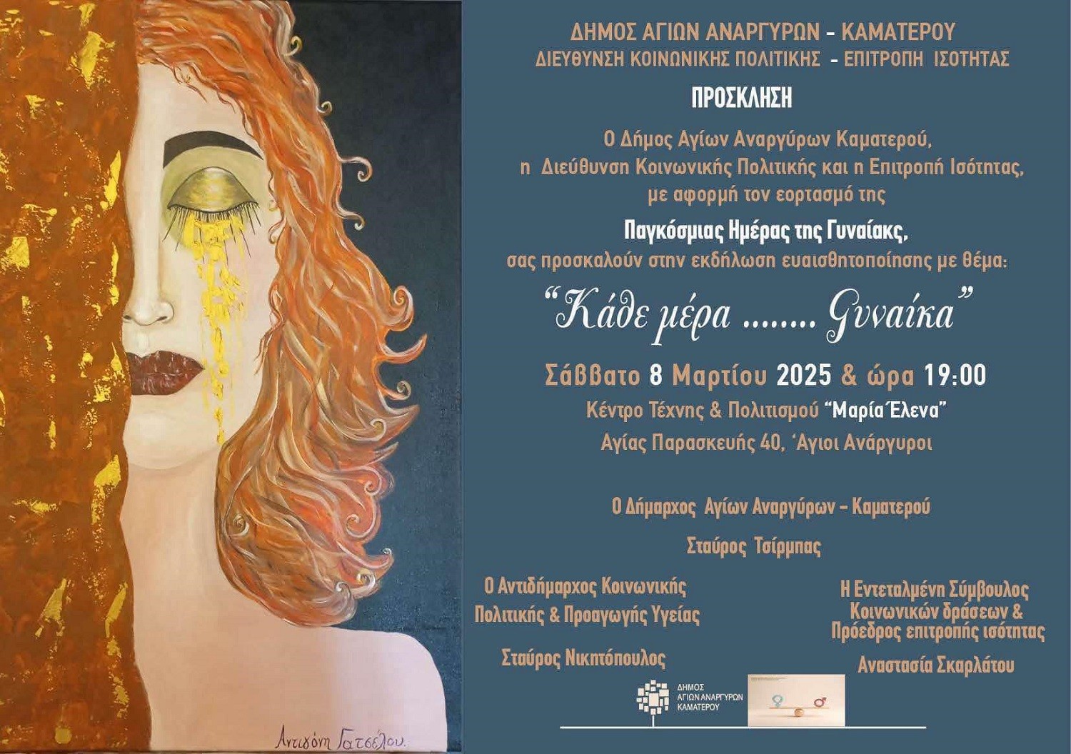 «Κάθε μέρα…Γυναίκα» λέει ο Δήμος Αγίων Αναργύρων – Καματερού