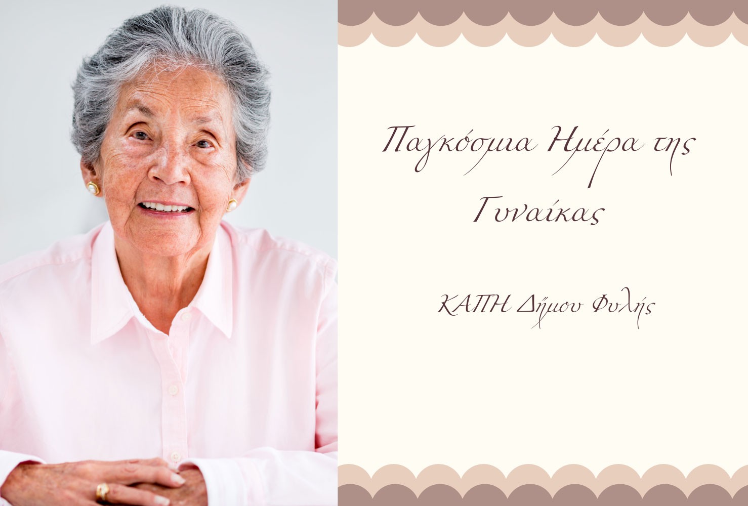 Εκδηλώσεις στα ΚΑΠΗ Δήμου Φυλής για την Παγκόσμια Ημέρα της Γυναίκας