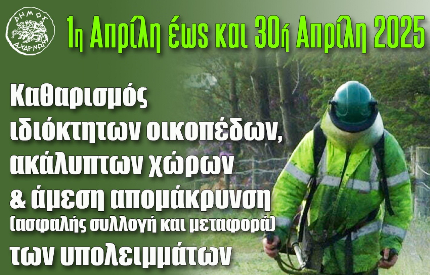 Δήμος Αχαρνών: Καθαρισμός οικοπέδων, αλλιώς πρόστιμα