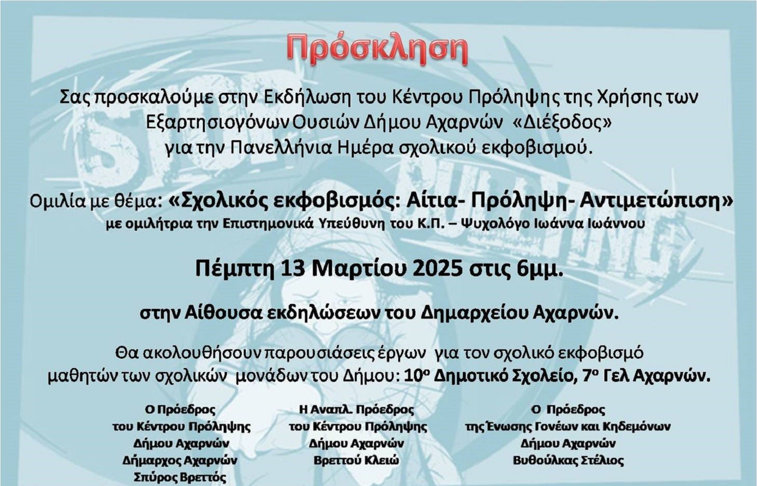 Εκδήλωση για τον σχολικό εκφοβισμό από το Κέντρο Πρόληψης «ΔΙΕΞΟΔΟΣ» και την Ένωση Συλλόγων Γονέων και Κηδεμόνων Δήμου Αχαρνών