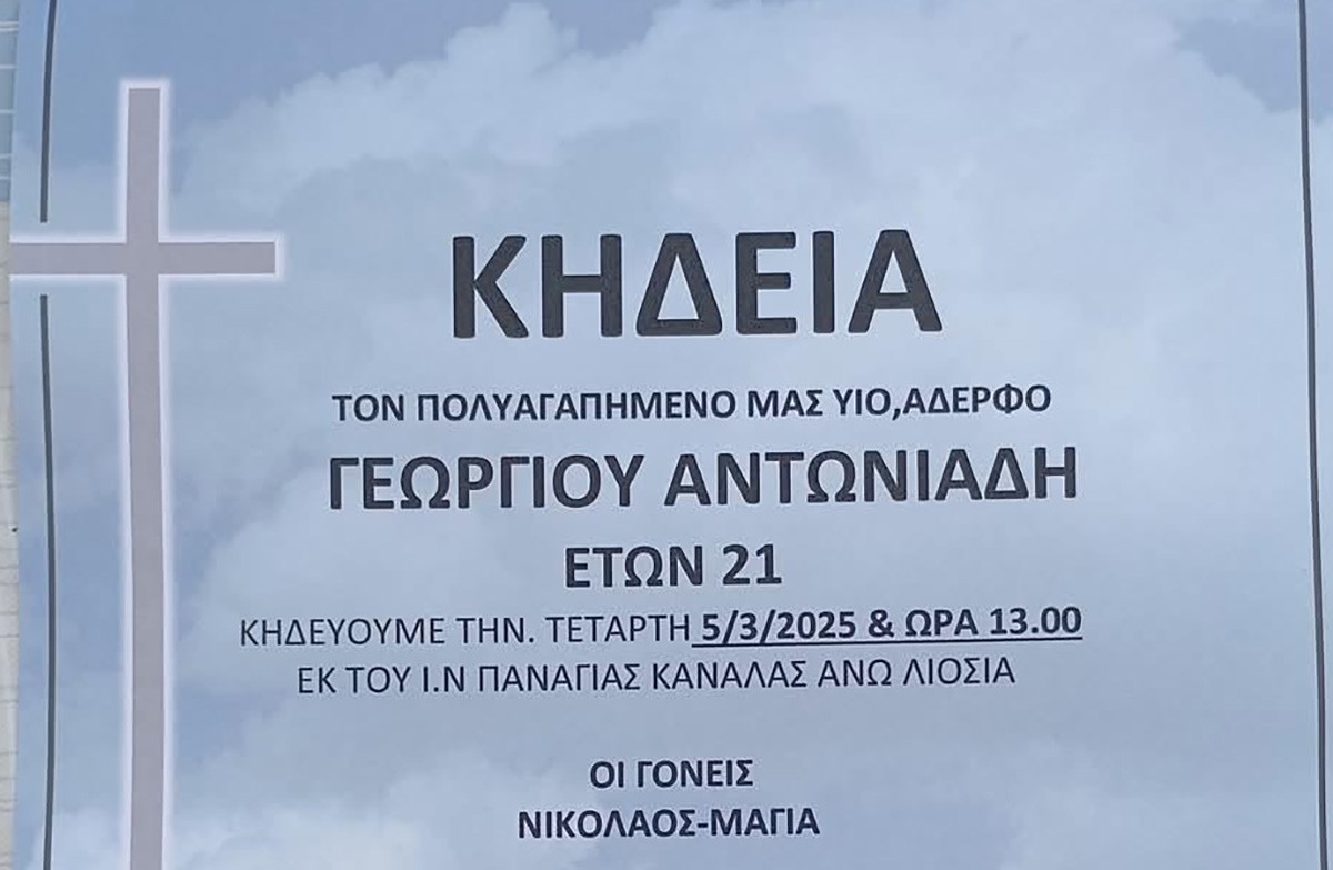 Άνω Λιόσια: Την Τετάρτη η κηδεία του 21χρονου Γιώργου που έχασε τη ζωή του σε τροχαίο στους Αγίους Αναργύρους
