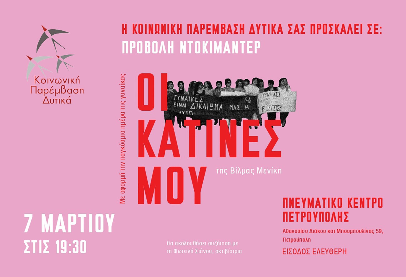 Πετρούπολη: Εκδήλωση για την Παγκόσμια Ημέρα της Γυναίκας από την Κοινωνική Παρέμβαση Δυτικά