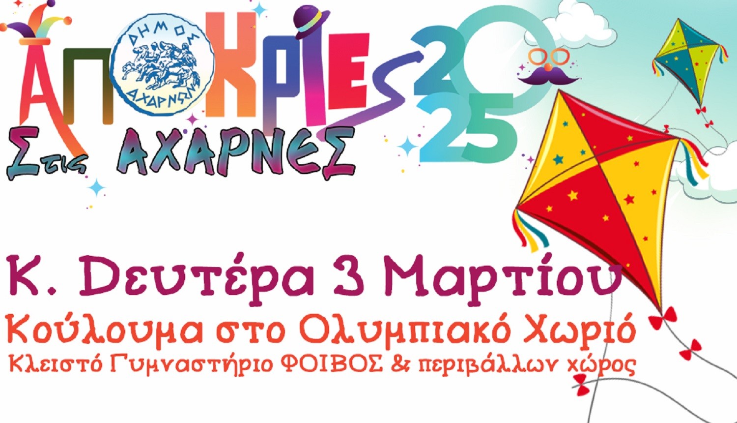 Αχαρνές: Κούλουμα στο Ολυμπιακό Χωριό